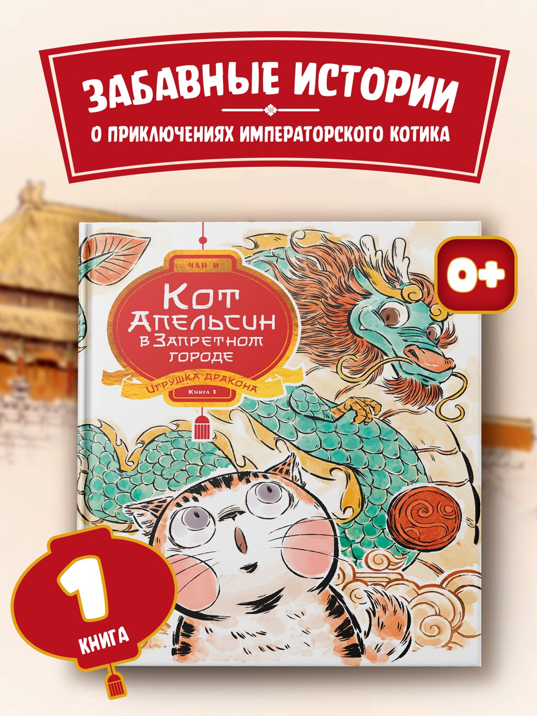 Промо материал к книге "Кот Апельсин в Запретном городе. Книга 1. Игрушка дракона" №0
