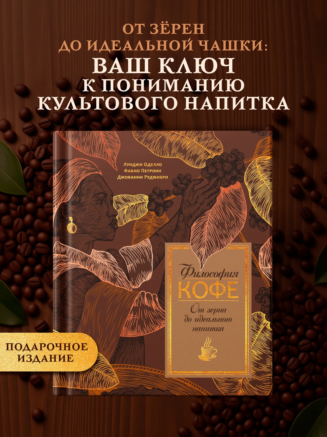 Промо материал к книге "Философия кофе. От зерна до идеального напитка" №0