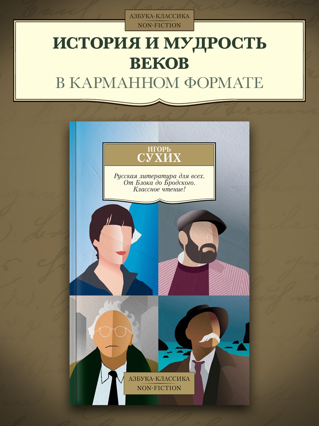 Промо материал к книге "Русская литература для всех. От Блока до Бродского. Классное чтение!" №0