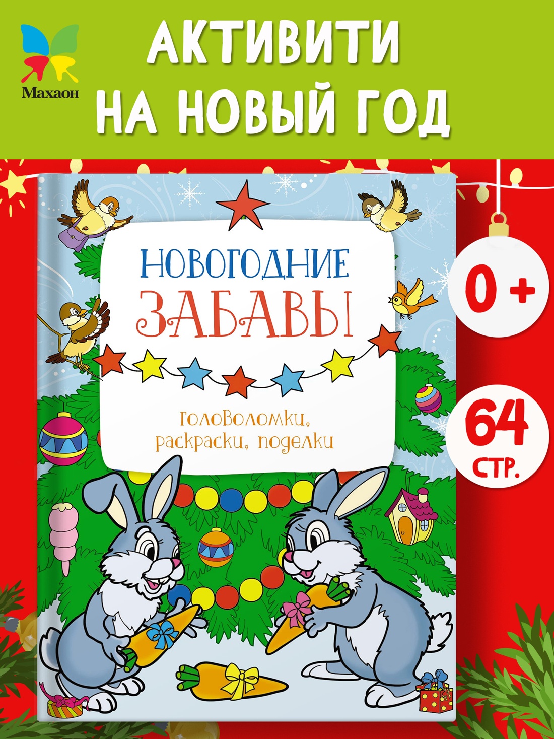 Промо материал к книге "Новогодние забавы. Головоломки, раскраски, поделки" №0