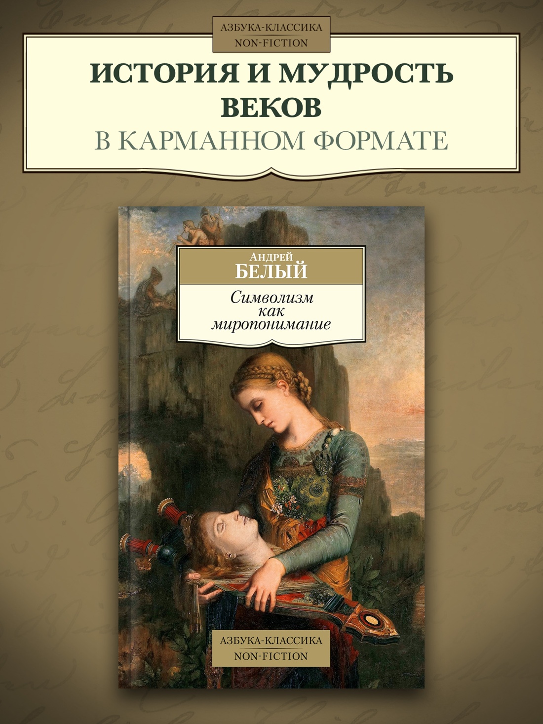 Промо материал к книге "Символизм как миропонимание" №0