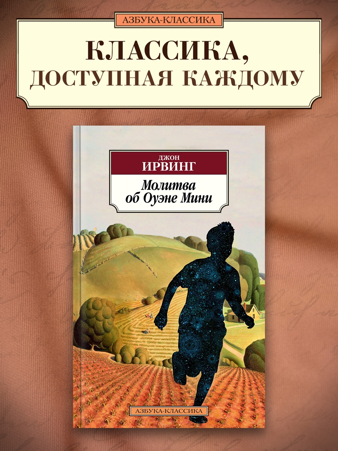 Промо материал к книге "Молитва об Оуэне Мини" №0