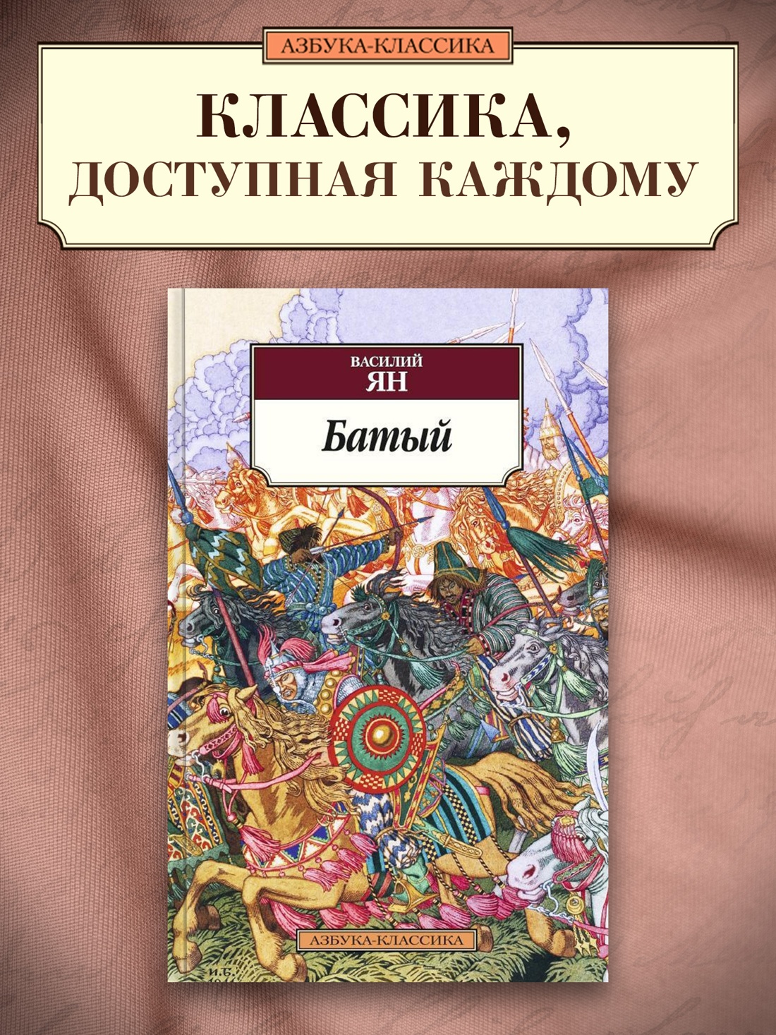 Промо материал к книге "Батый" №0