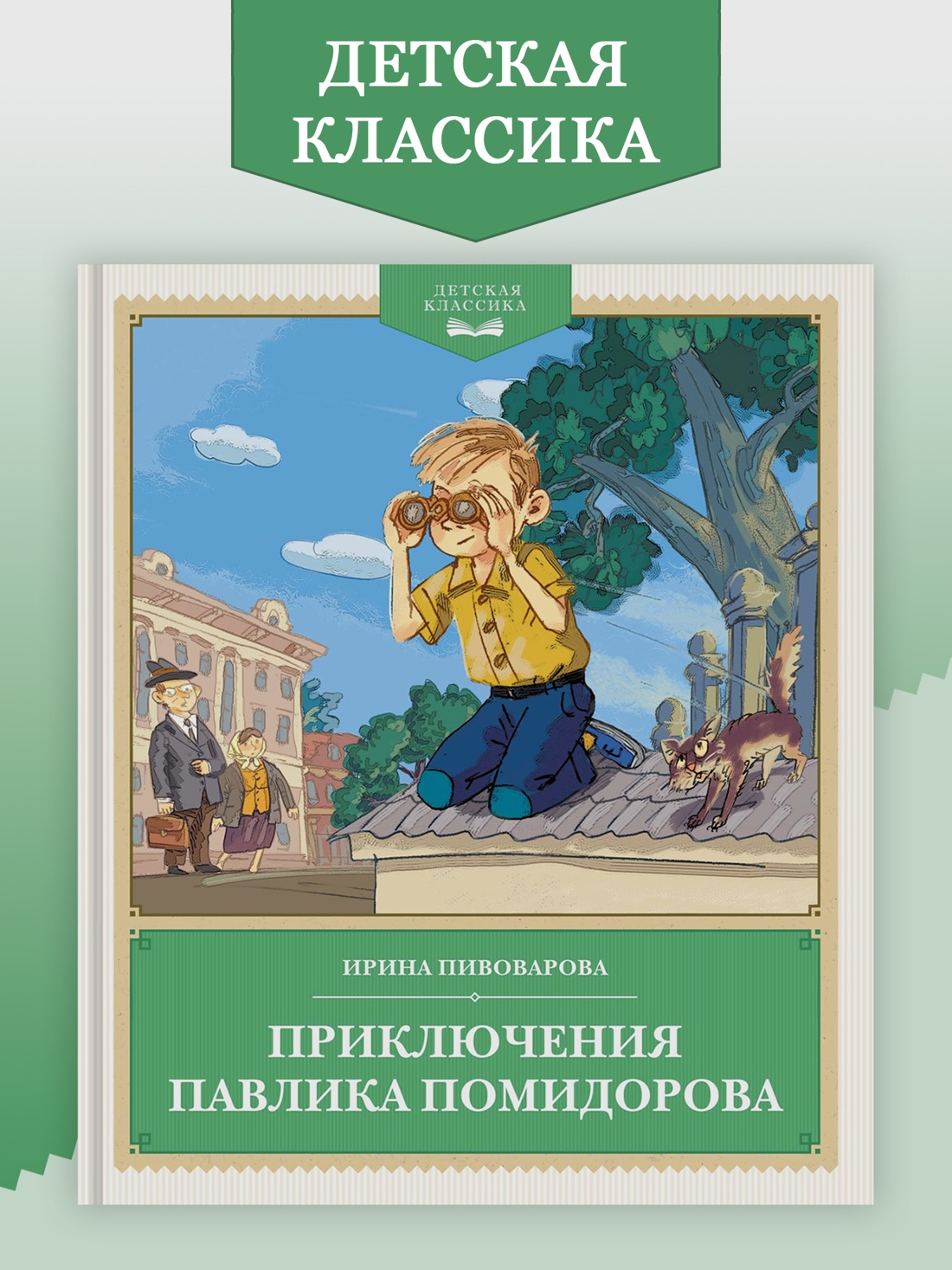 Промо материал к книге "Приключения Павлика Помидорова (Детская классика)" №0