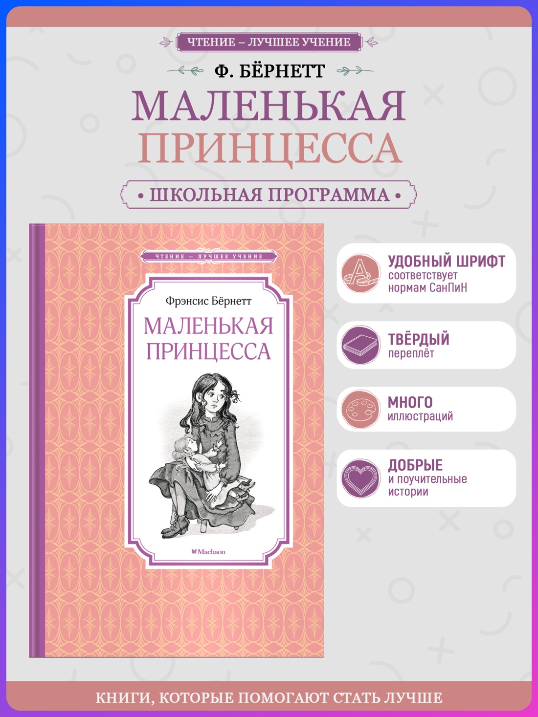 Промо материал к книге "Маленькая принцесса (Чтение-лучшее учение)" №0