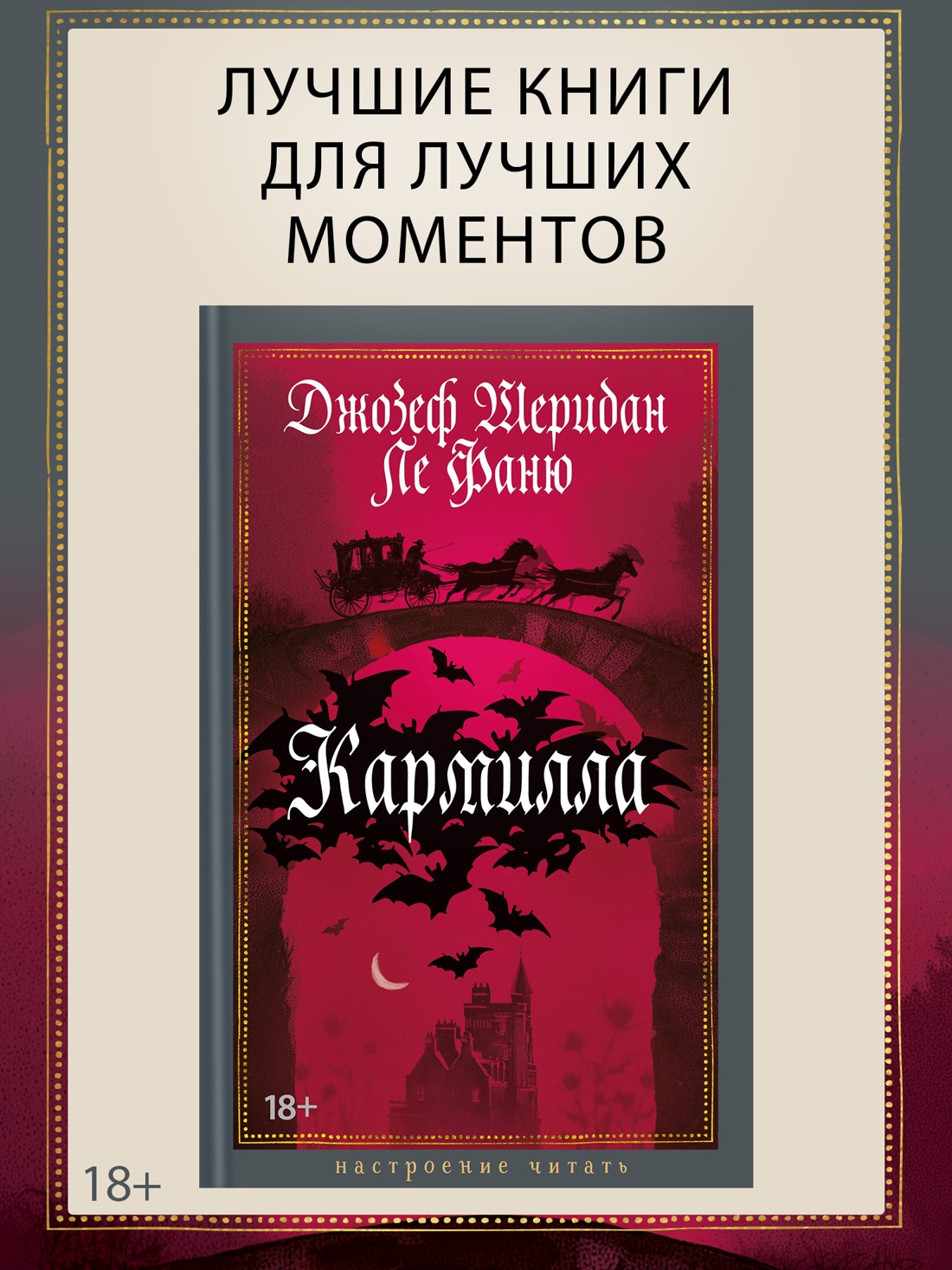 Промо материал к книге "Кармилла" №0
