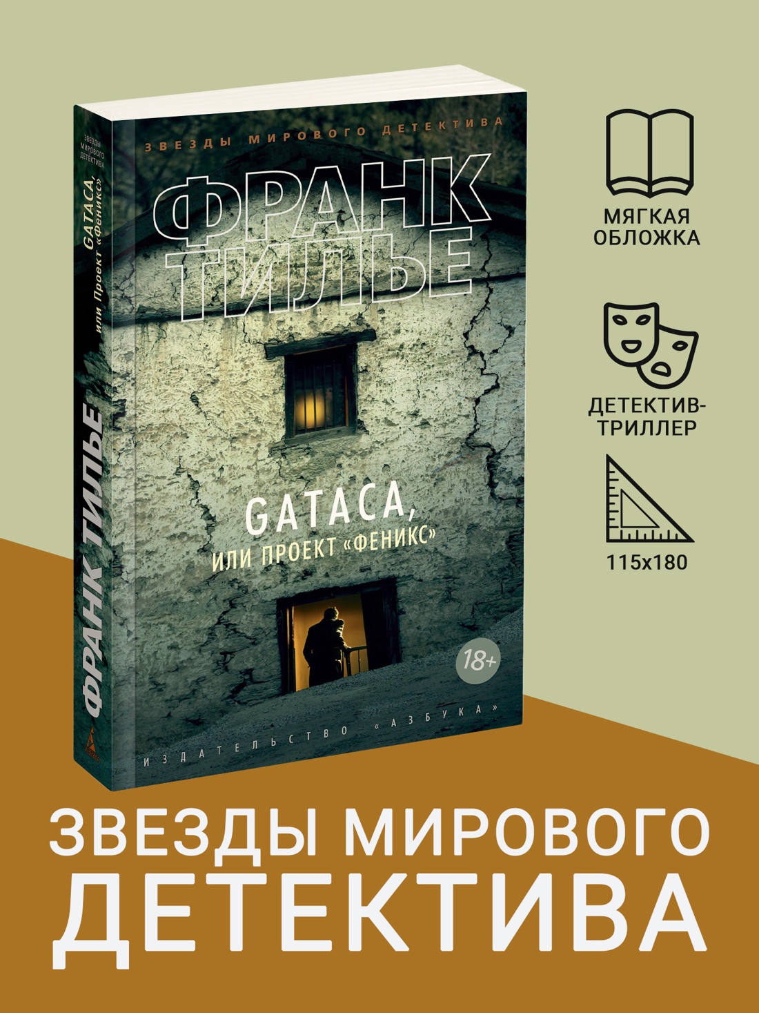 Промо материал к книге "GATACA, или Проект "Феникс" (мягкая обложка)" №0