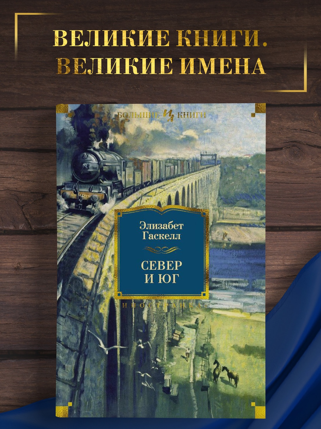 Промо материал к книге "Север и Юг" №0