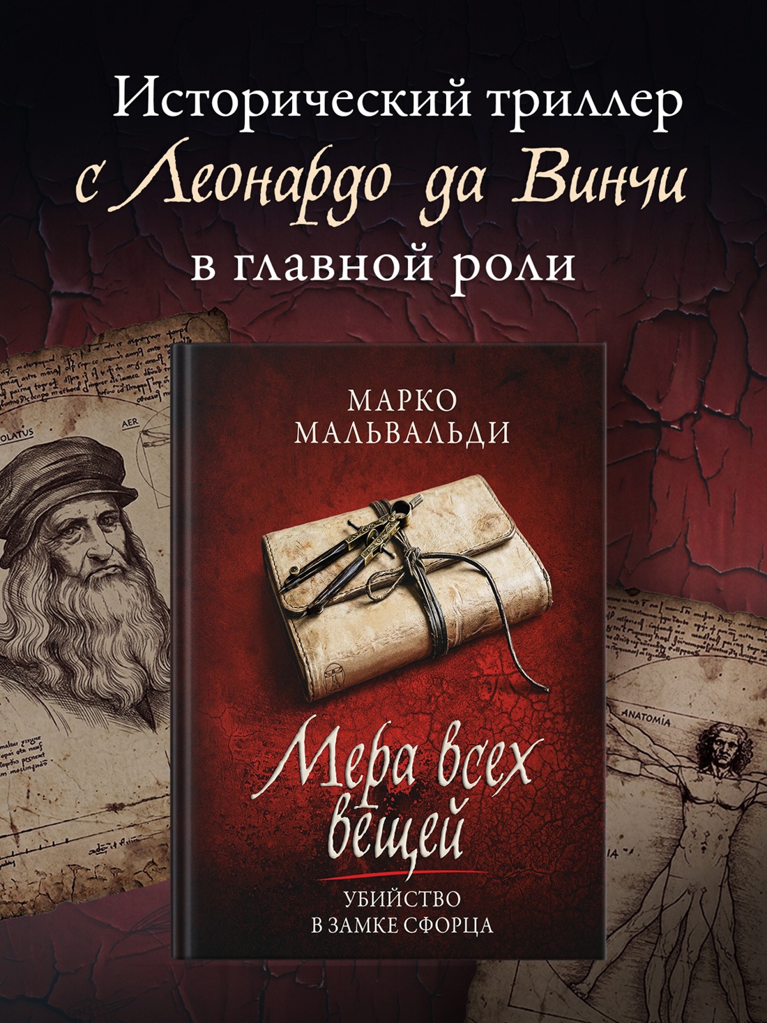 Промо материал к книге "Мера всех вещей. Убийство в замке Сфорца." №0