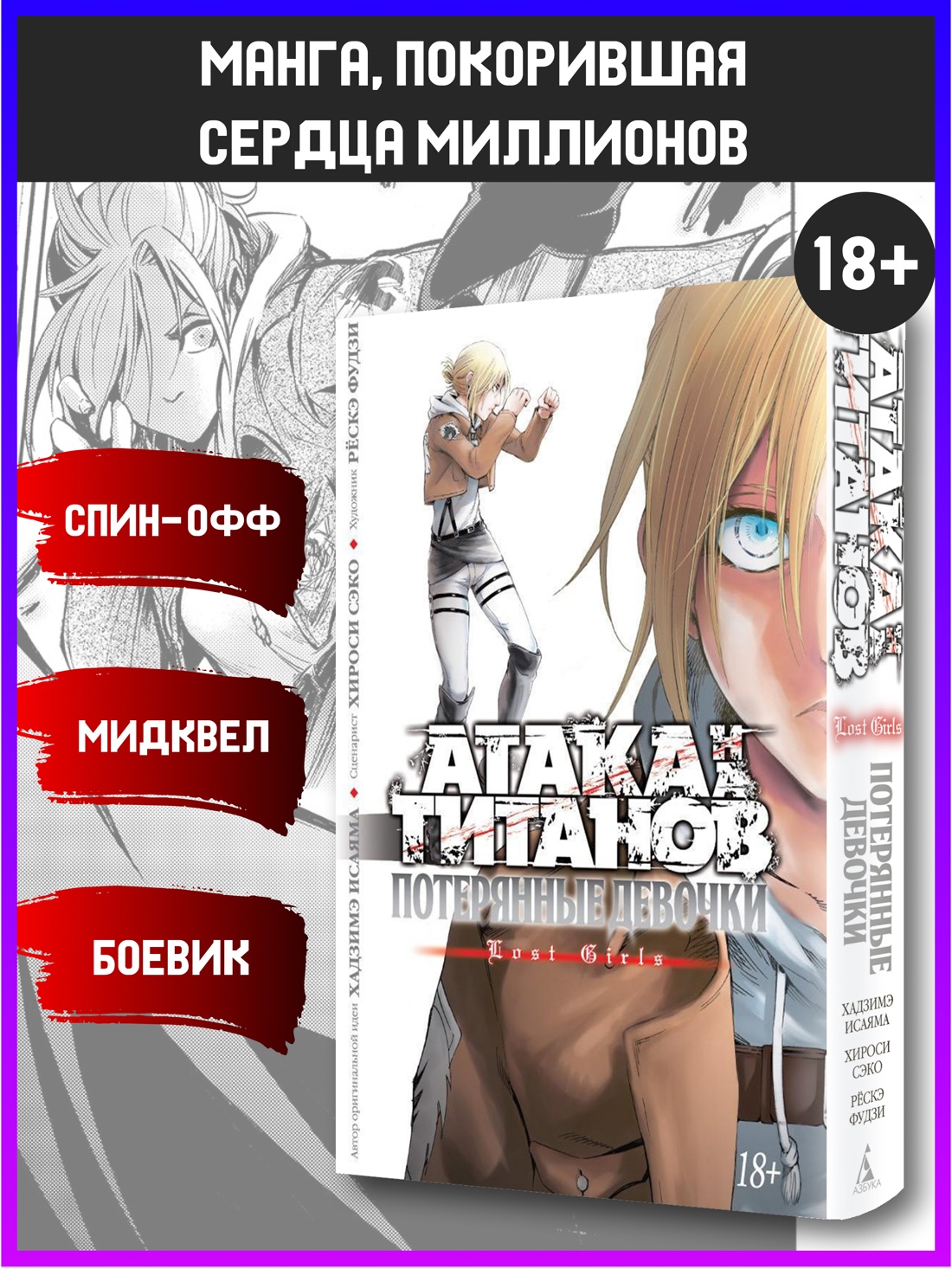 Промо материал к книге "Атака на титанов. Потерянные девочки" №0