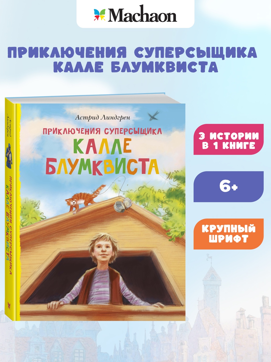 Промо материал к книге "Приключения суперсыщика Калле Блумквиста (перевод Брауде)" №0