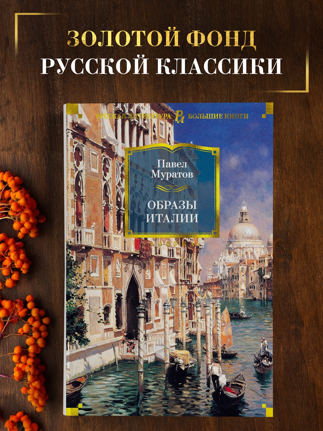 Промо материал к книге "Образы Италии (Русская литература. Большие книги)" №0