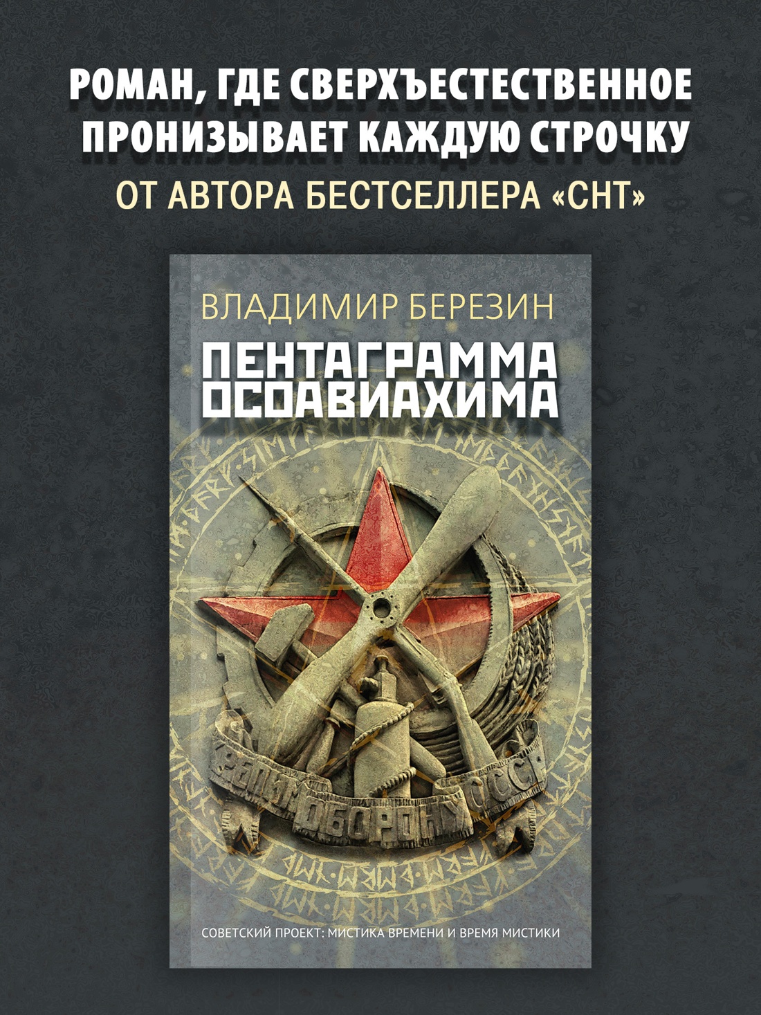 Промо материал к книге "Пентаграмма Осоавиахима" №0