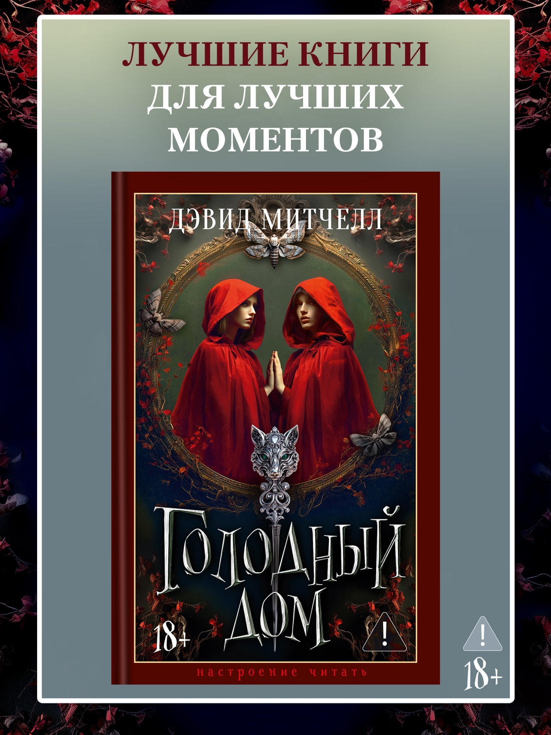 Промо материал к книге "Голодный дом" №0