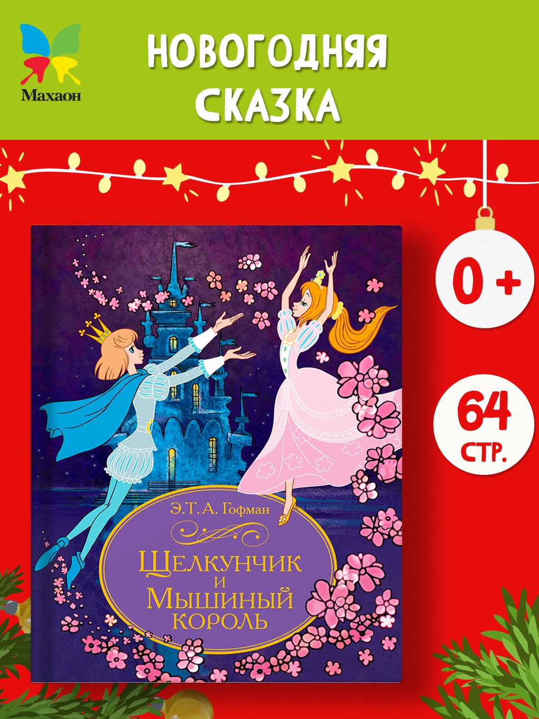 Промо материал к книге "Щелкунчик и Мышиный король" №0