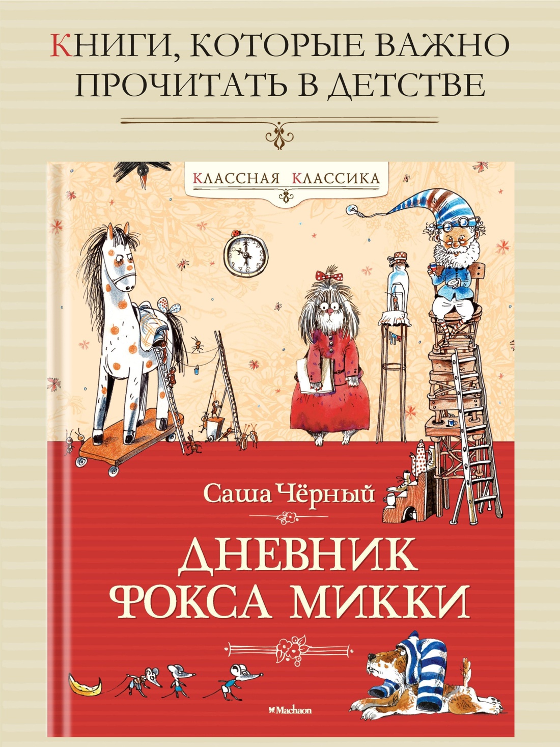 Промо материал к книге "Дневник фокса Микки (Классная классика)" №0