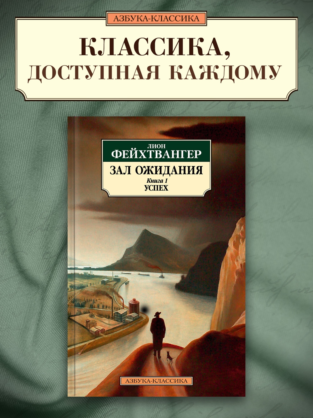 Промо материал к книге "Зал ожидания. Книга 1. Успех" №0