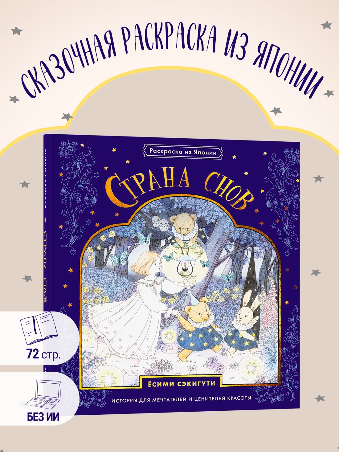 Промо материал к книге "Страна снов. Раскраска из Японии" №0