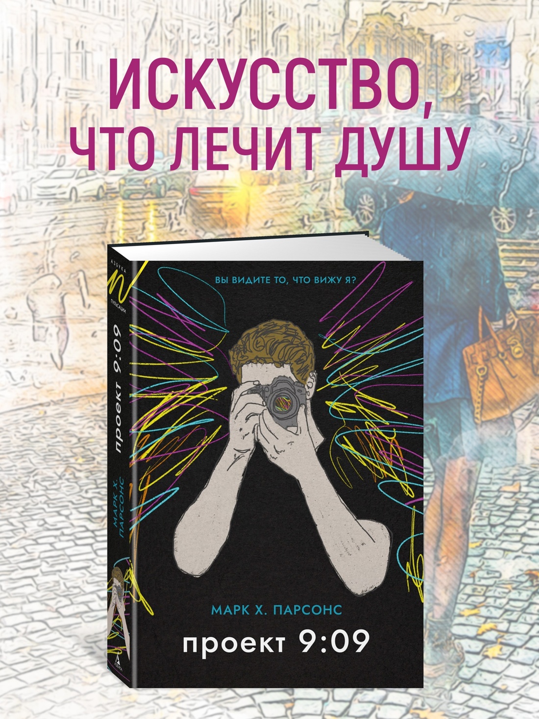 Промо материал к книге "Проект 9:09" №0