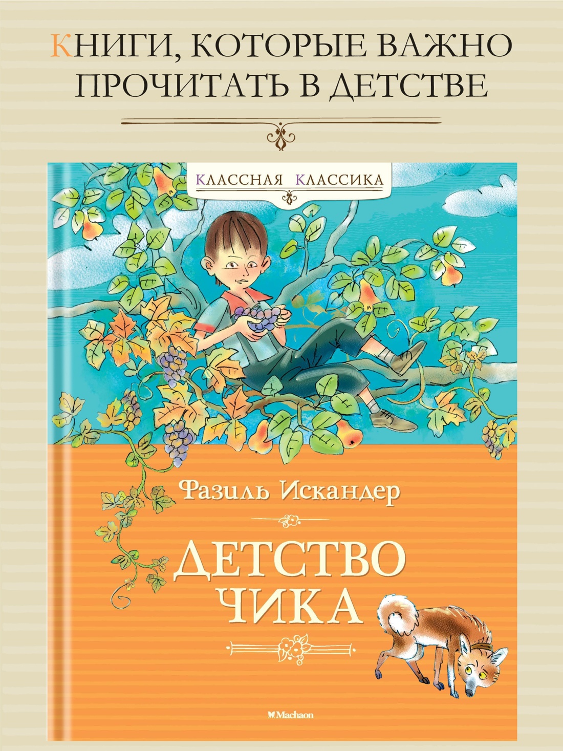 Промо материал к книге "Детство Чика (Классная классика)" №0