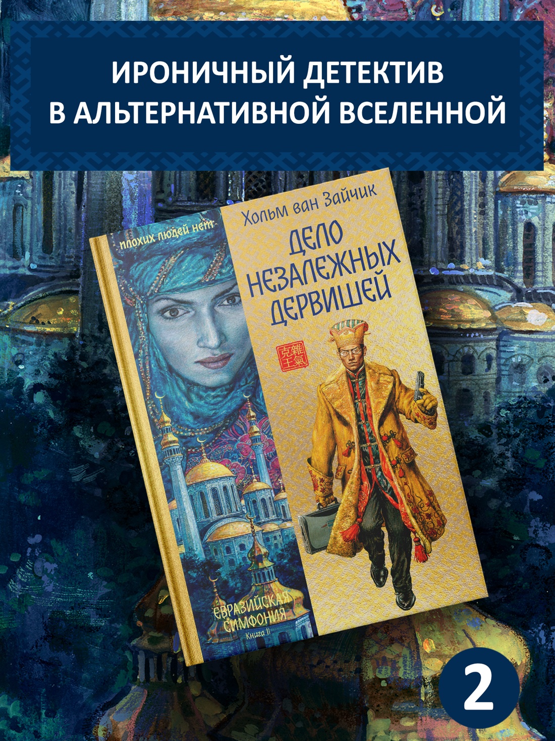 Промо материал к книге "Дело незалежных дервишей" №0