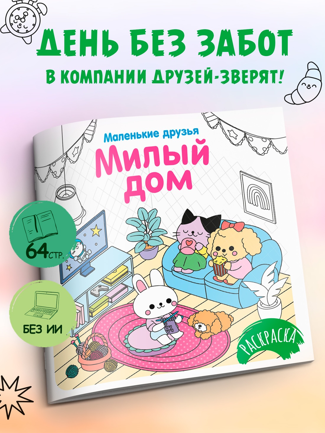 Промо материал к книге "Милый дом" №0