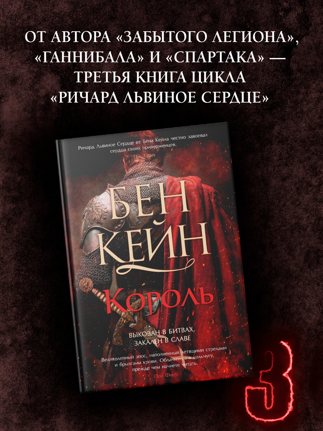 Промо материал к книге "Ричард Львиное Сердце. Книга 3. Король" №0