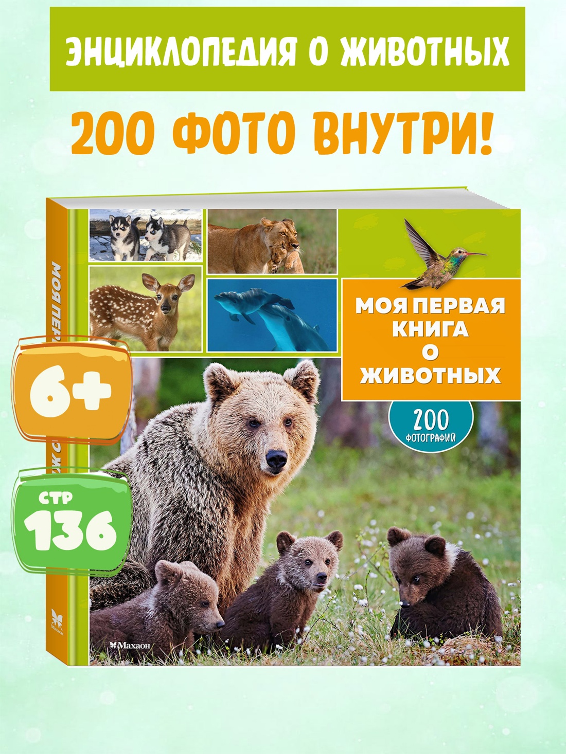 Промо материал к книге "Моя первая книга о животных. 200 фотографий" №0