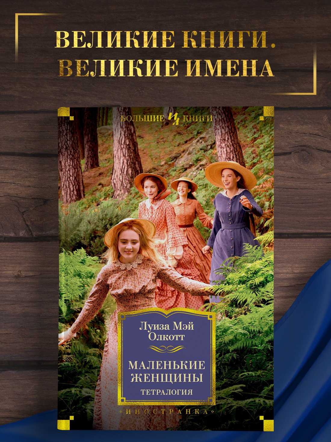Промо материал к книге "Маленькие женщины. Тетралогия" №0