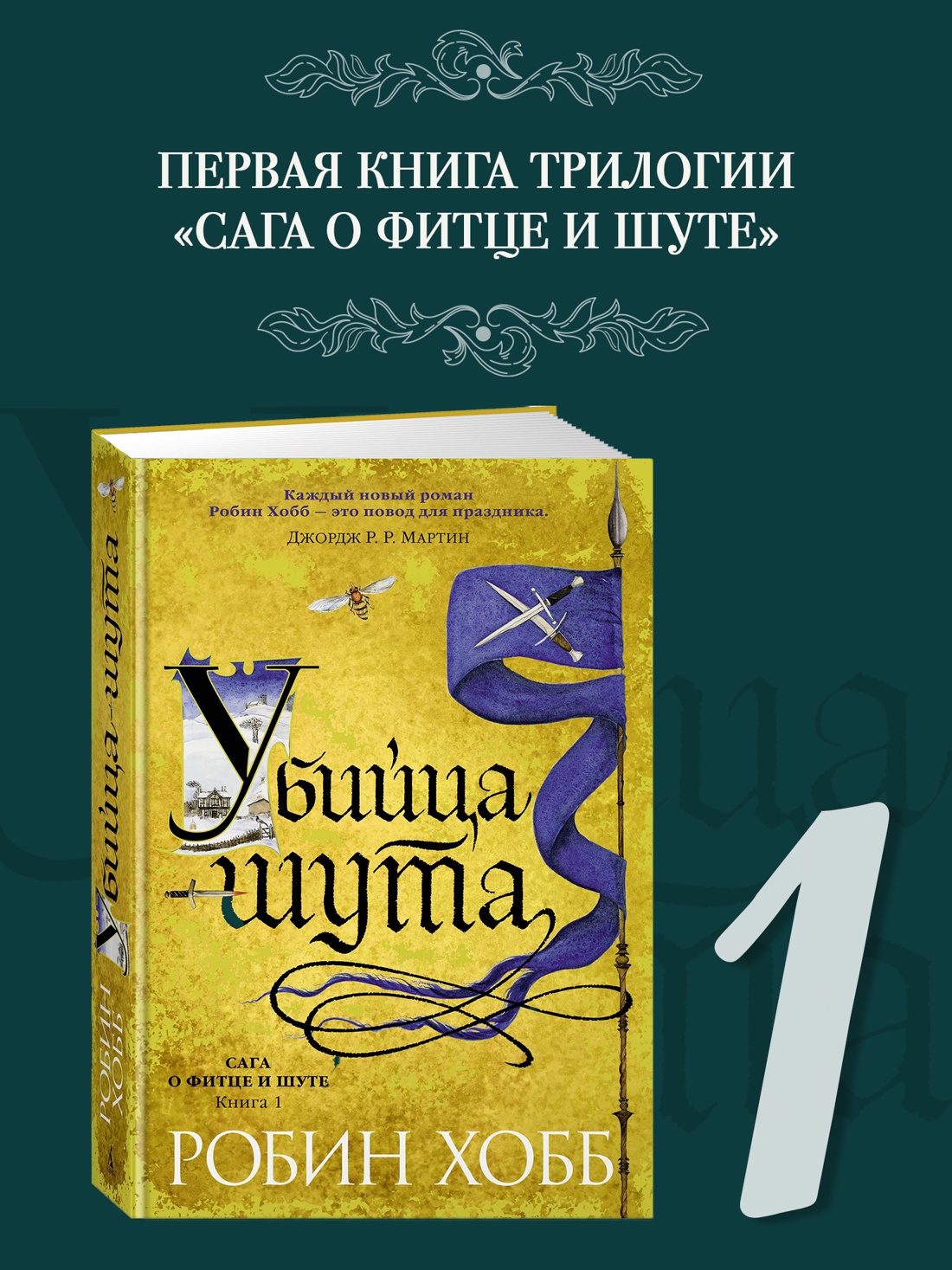 Промо материал к книге "Сага о Фитце и Шуте. Книга 1. Убийца шута" №0