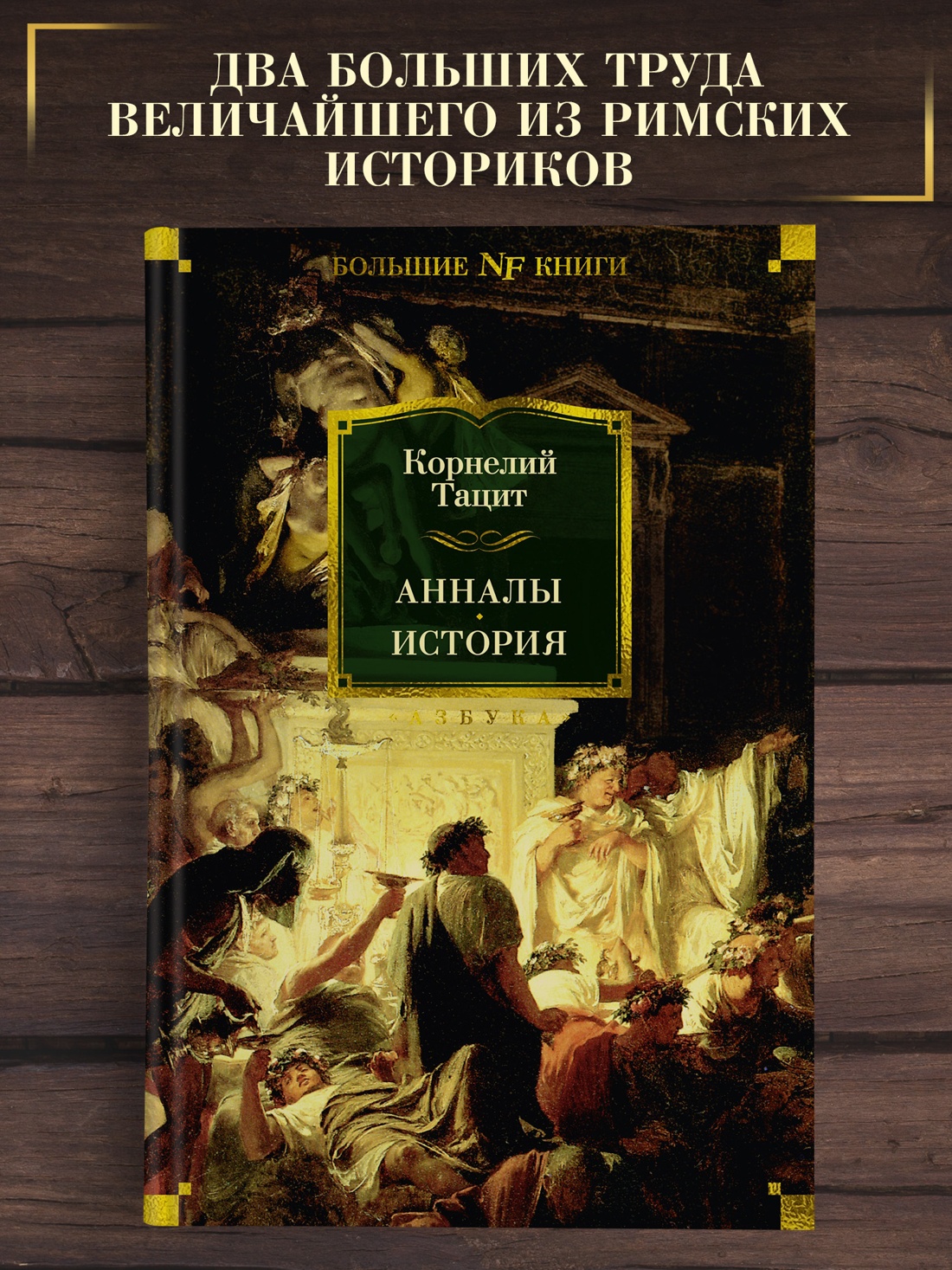 Промо материал к книге "Анналы. История" №0