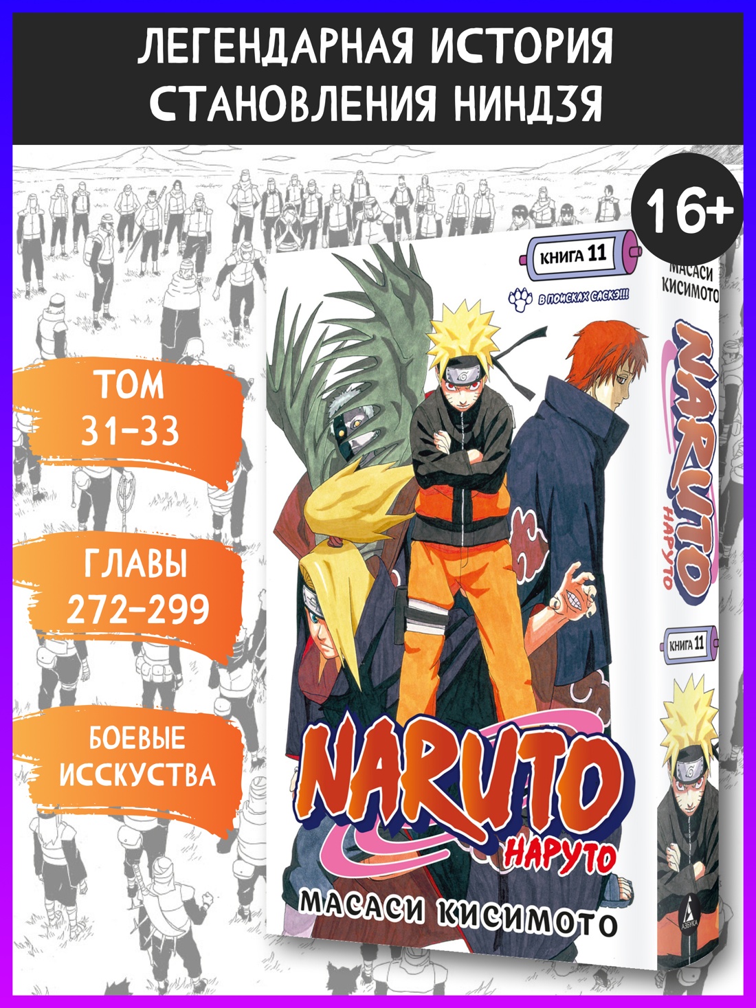 Промо материал к книге "Naruto. Наруто. Книга 11. В поисках Саскэ!!!" №0
