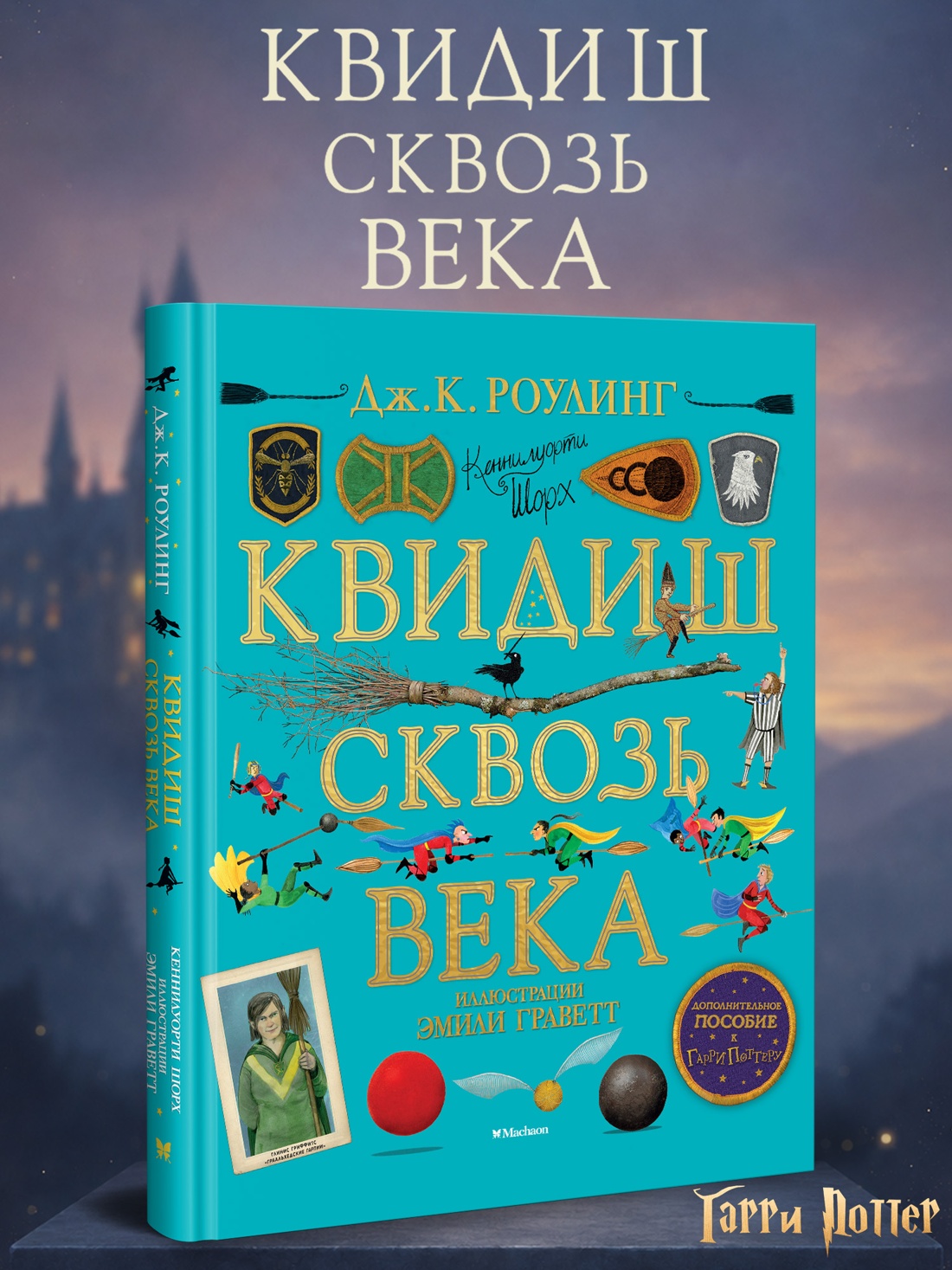 Промо материал к книге "Квидиш сквозь века (с цветными иллюстрациями)" №0