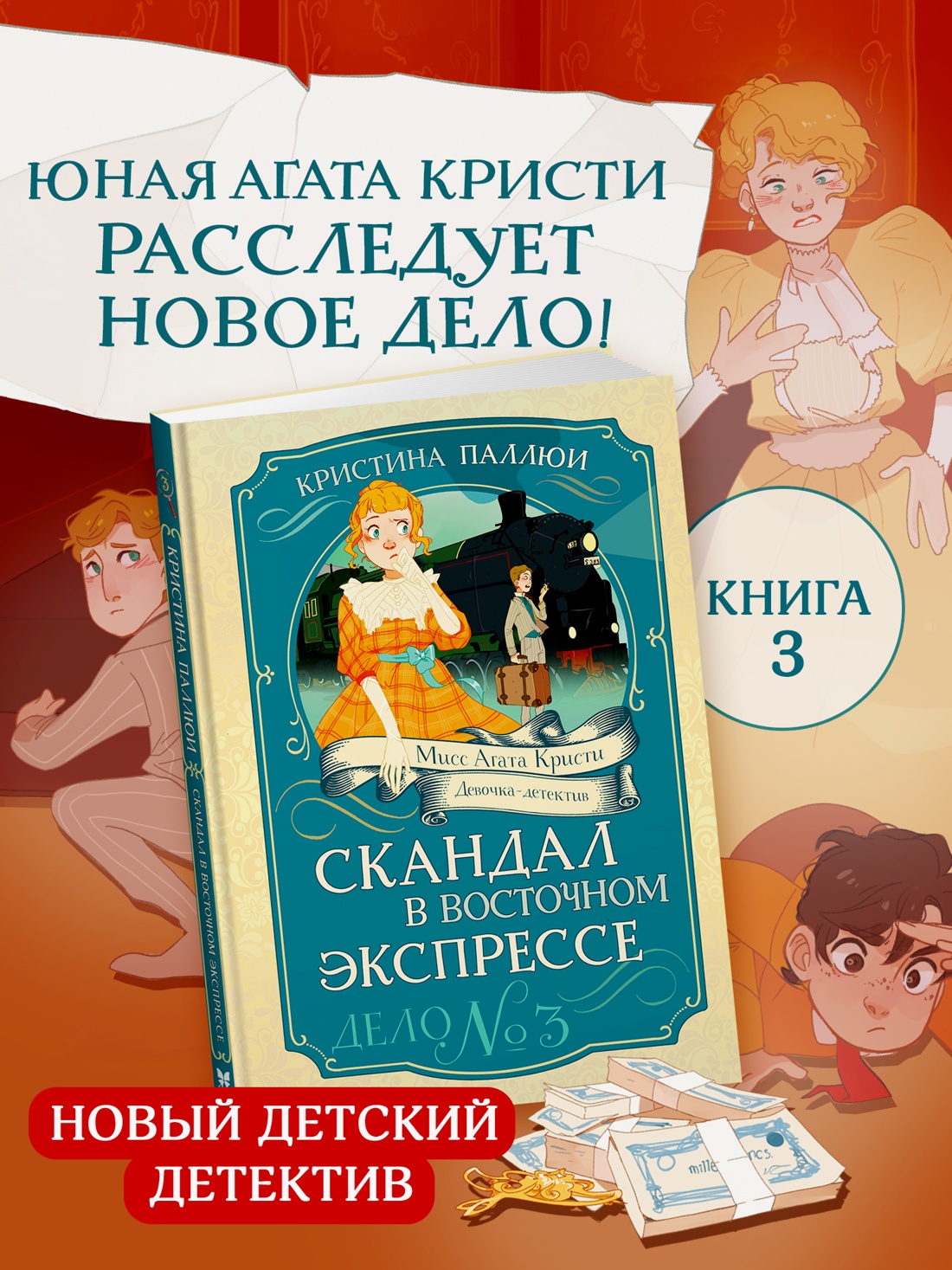 Промо материал к книге "Скандал в «Восточном экспрессе». Дело №3" №0