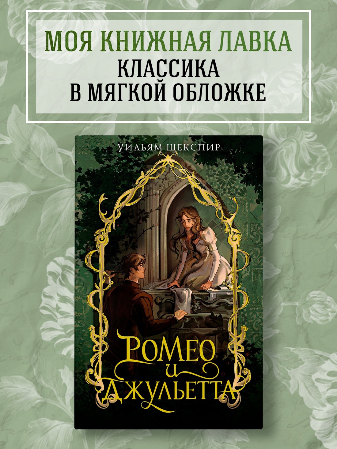 Промо материал к книге "Ромео и Джульетта (илл. Арина Шлыкова (EUDJN) и др.)" №0