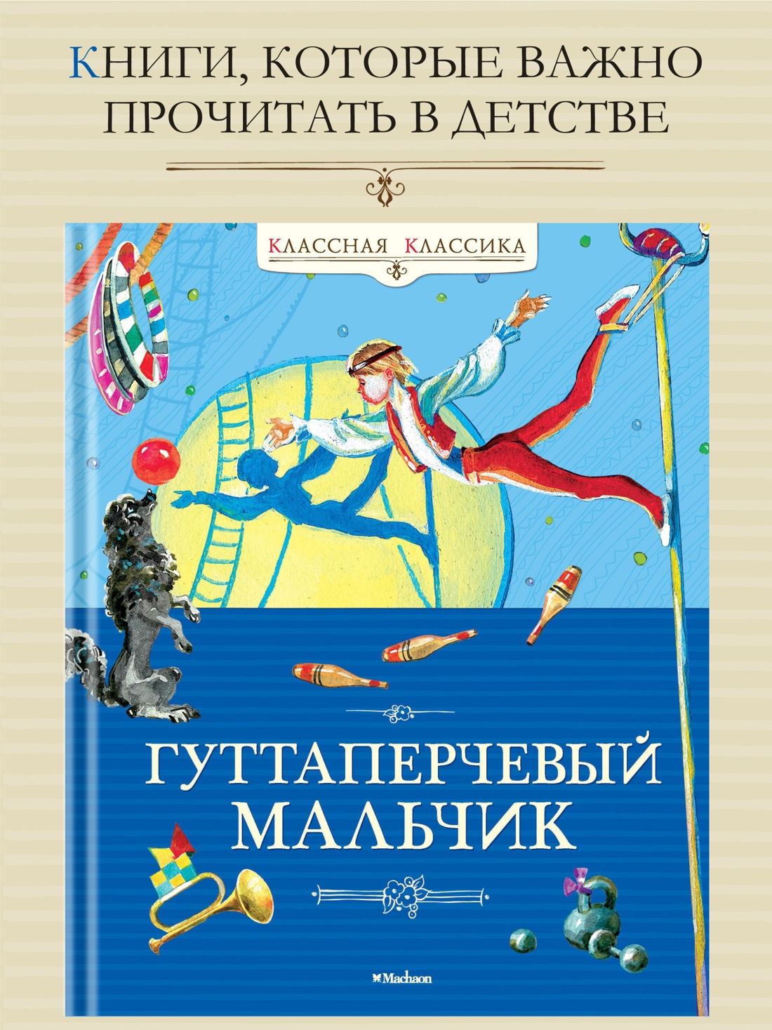 Промо материал к книге "Гуттаперчевый мальчик (Классная классика)" №0