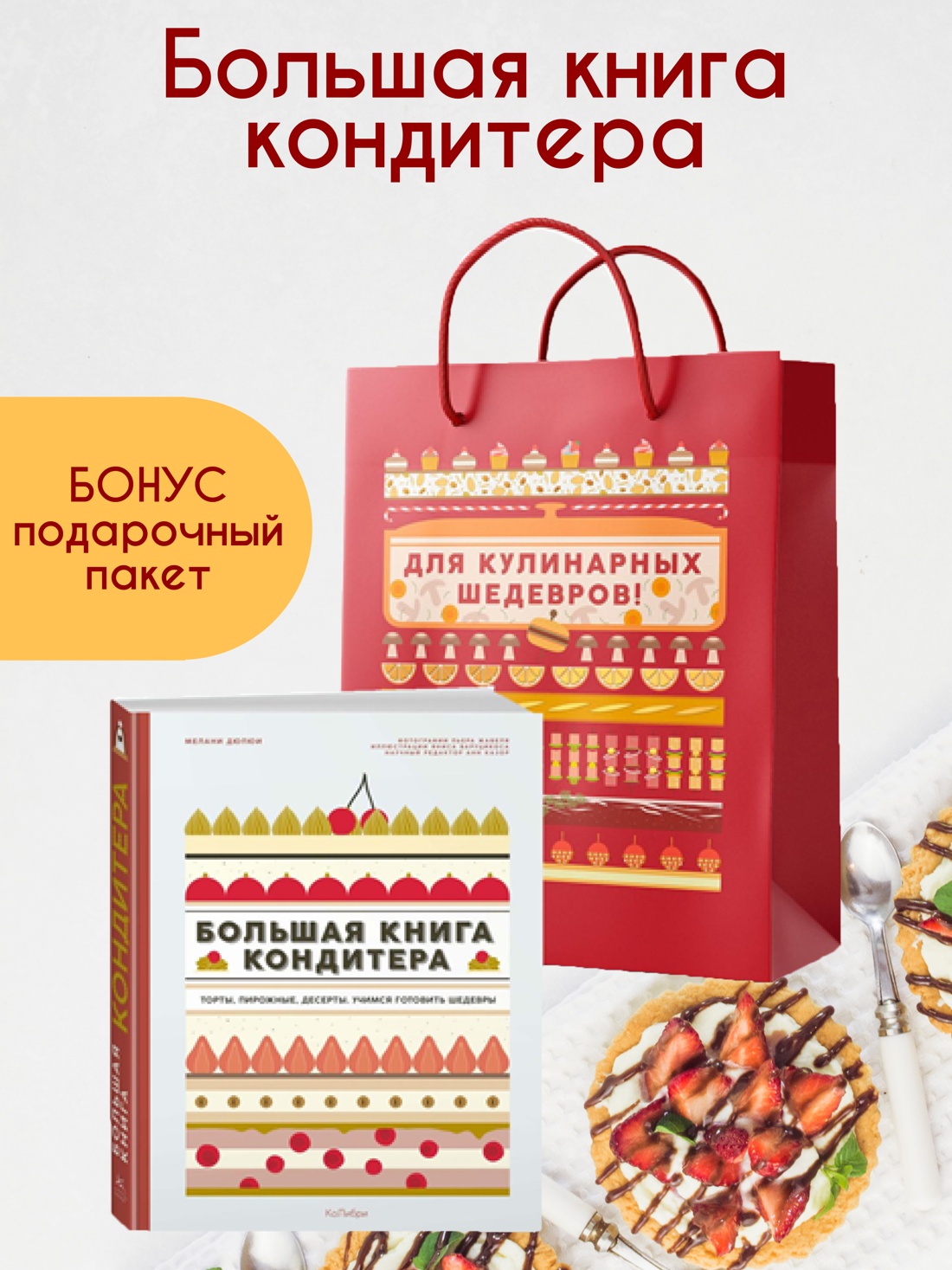 Промо материал к книге "Большая книга кондитера: «Торты, пирожные, десерты» в подарочном пакете" №0