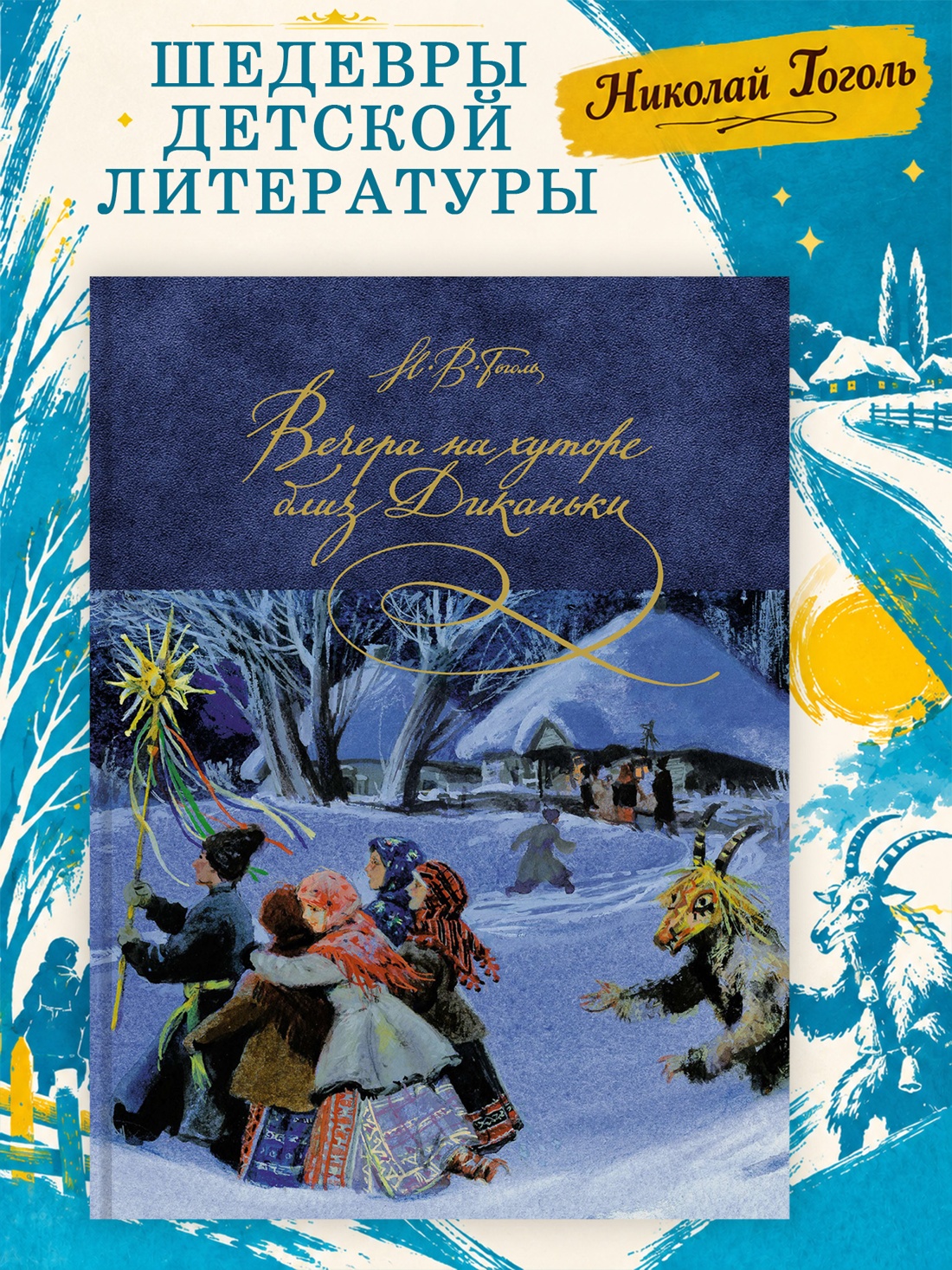 Промо материал к книге "Вечера на хуторе близ Диканьки (Шедевры детской литературы)" №0
