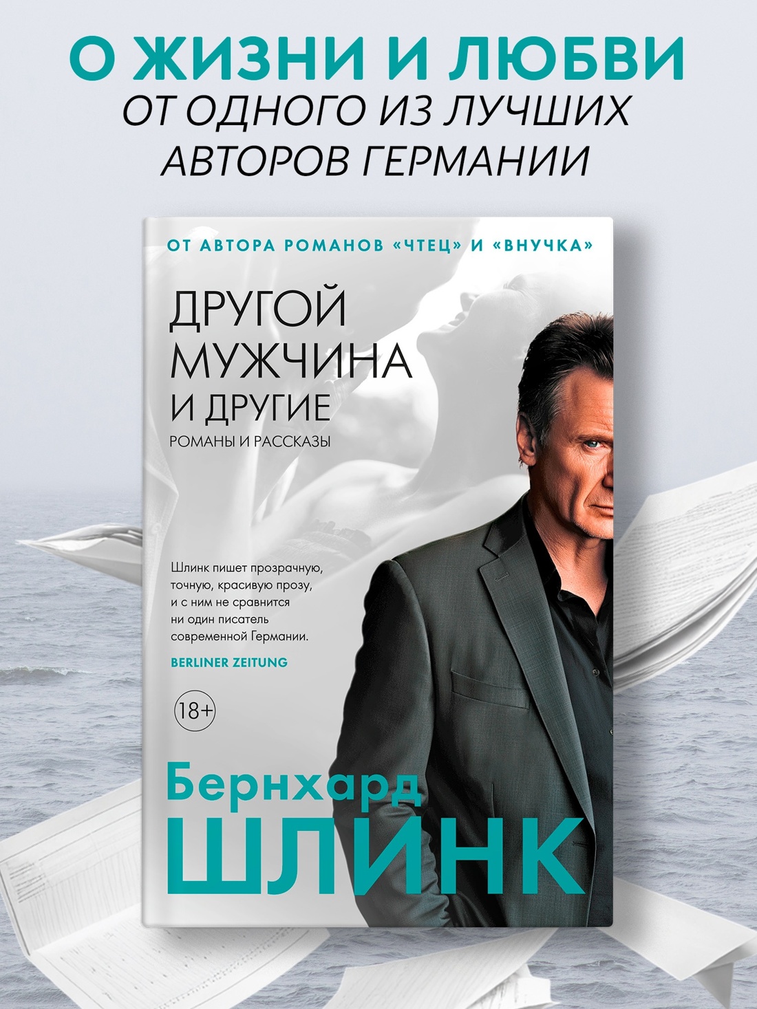 Промо материал к книге "Другой мужчина и другие романы и рассказы" №0