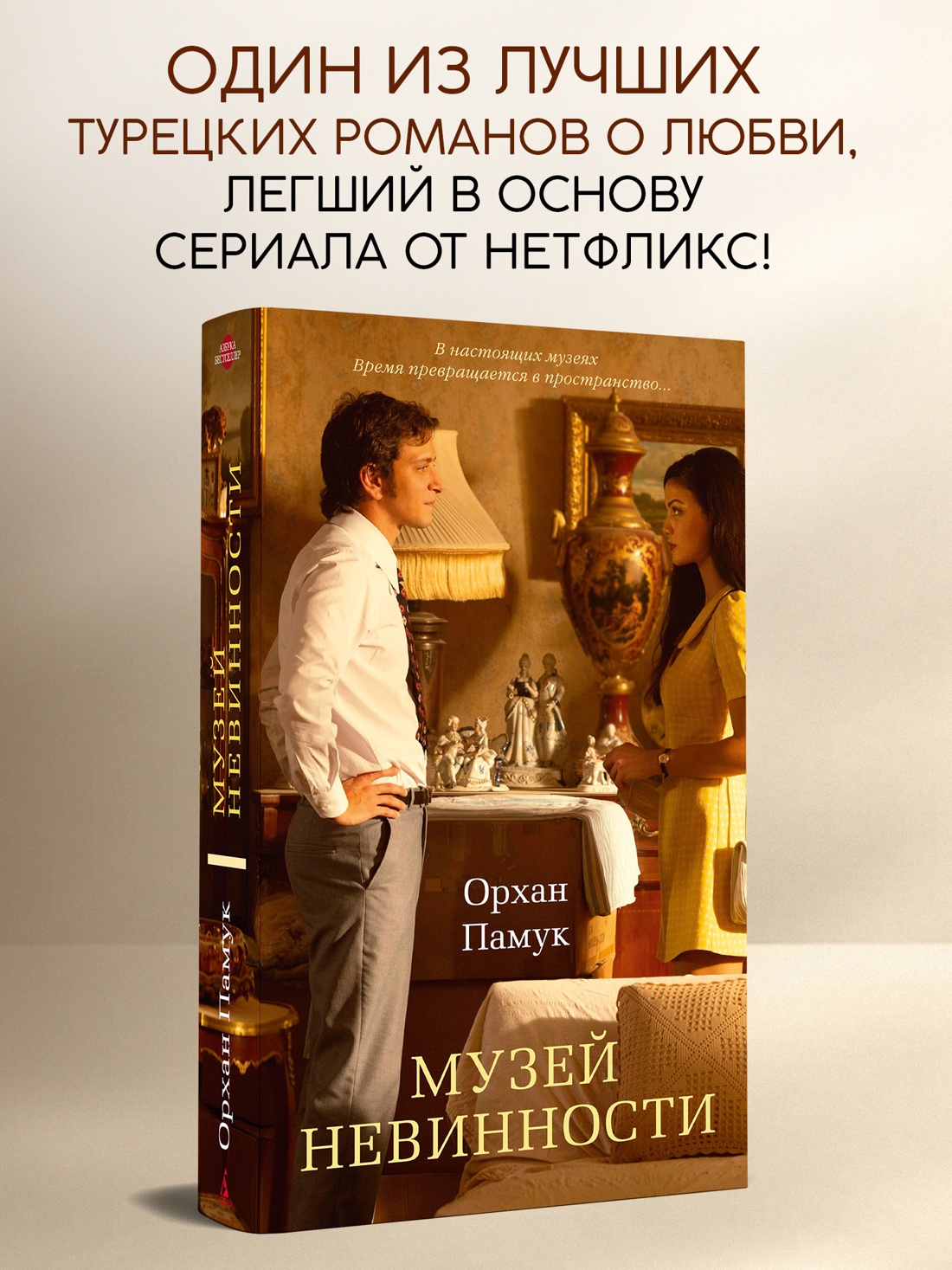 Промо материал к книге "Музей Невинности (Азбука-бестселлер)" №0
