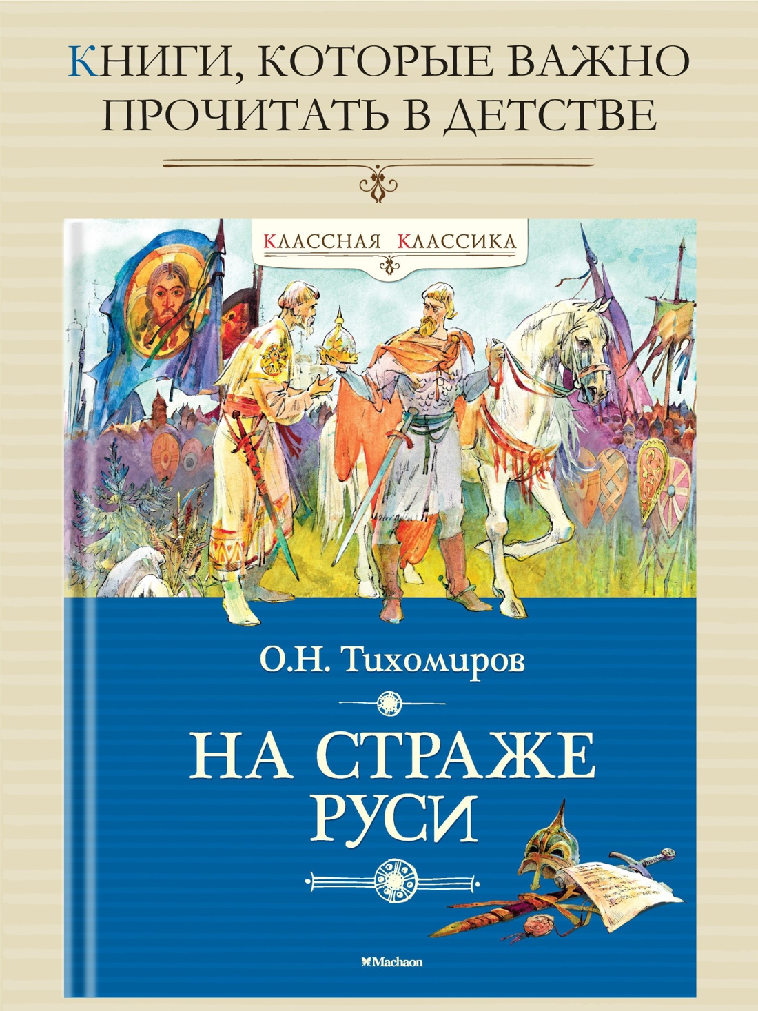 Промо материал к книге "На страже Руси" №0