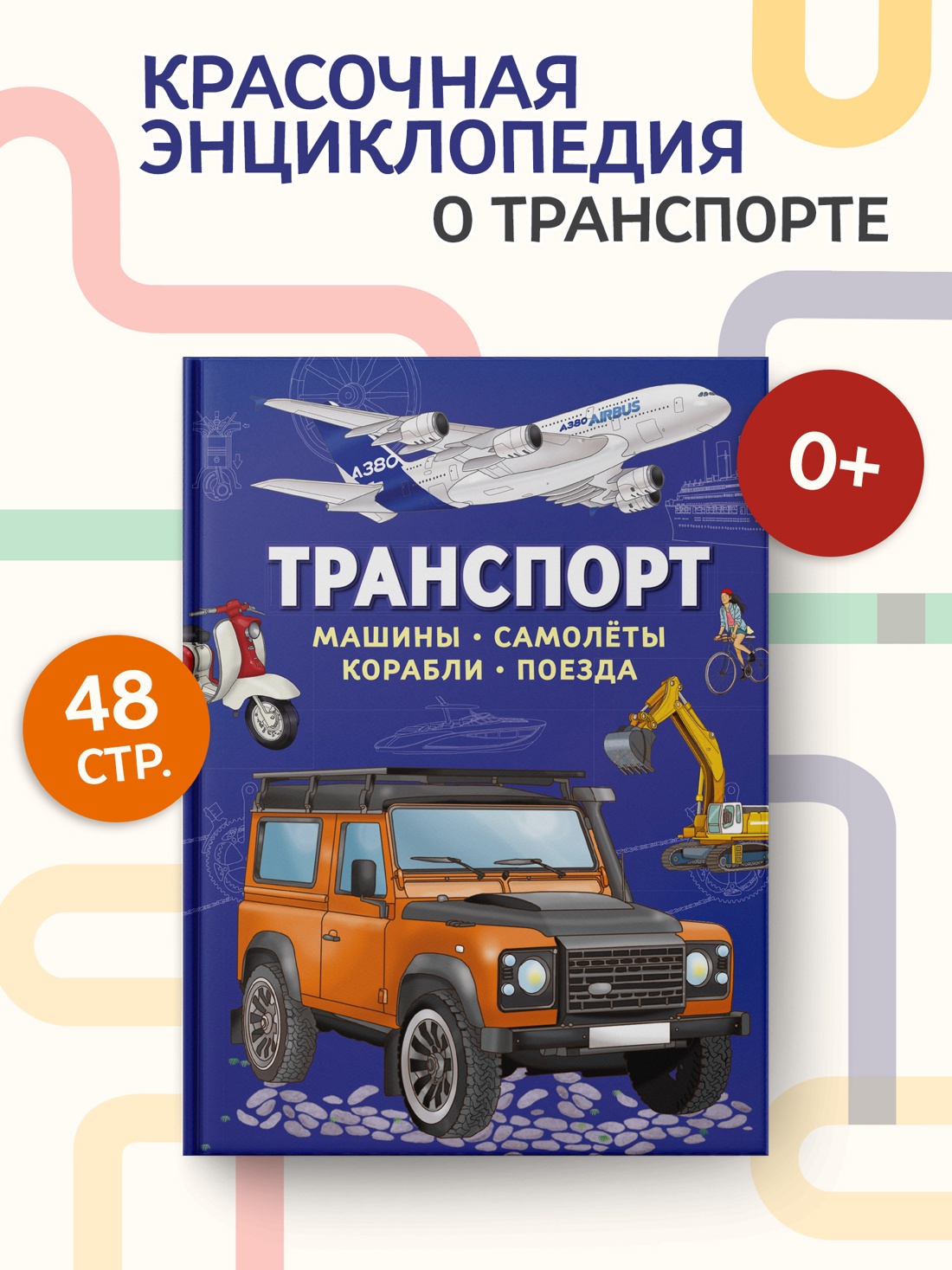 Промо материал к книге "Транспорт. Машины, самолёты, корабли, поезда" №0