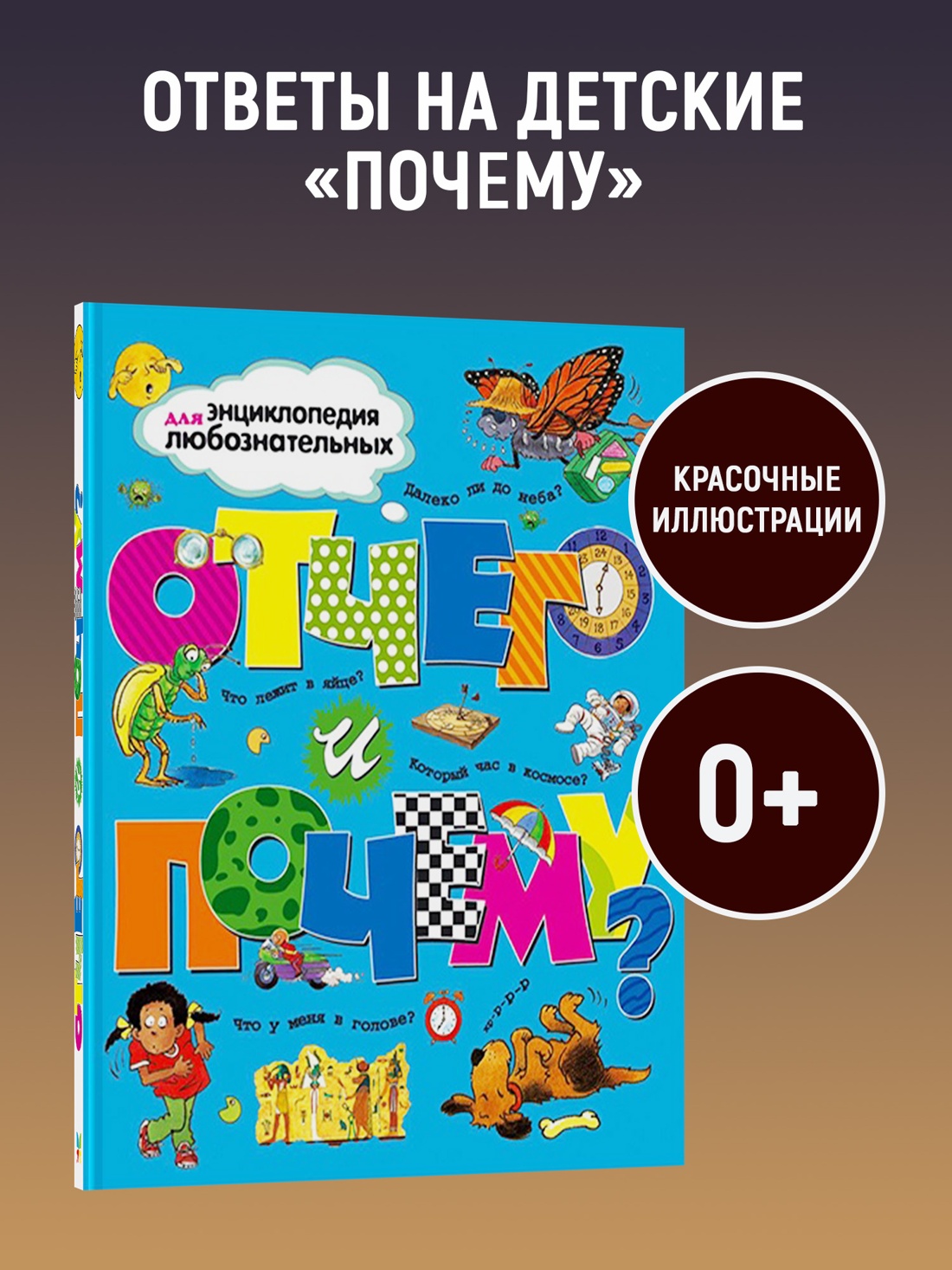 Промо материал к книге "Отчего и почему?" №0