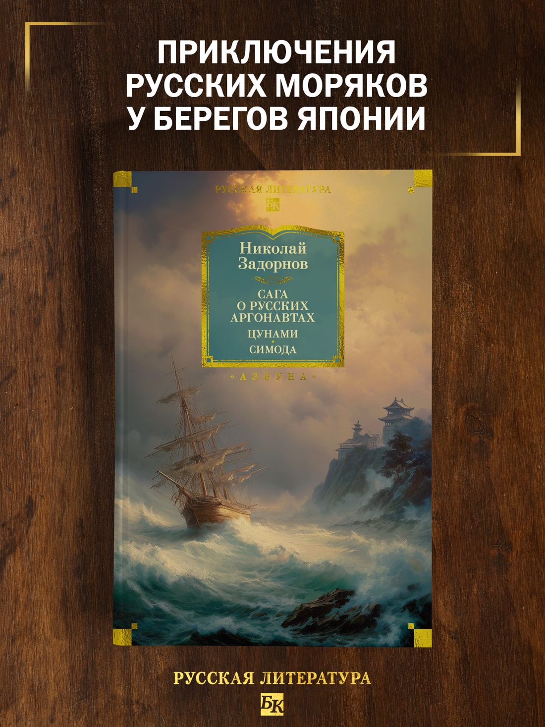 Промо материал к книге "Сага о русских аргонавтах. Цунами. Симода" №0