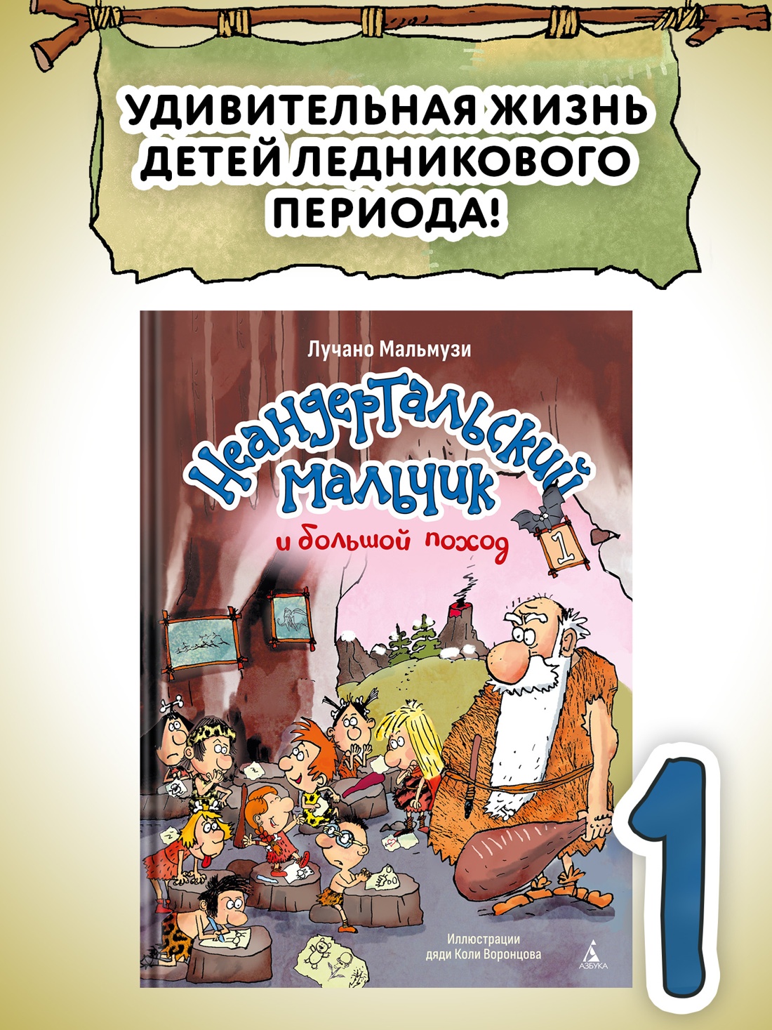 Промо материал к книге "Неандертальский мальчик и большой поход. Книга 1" №0