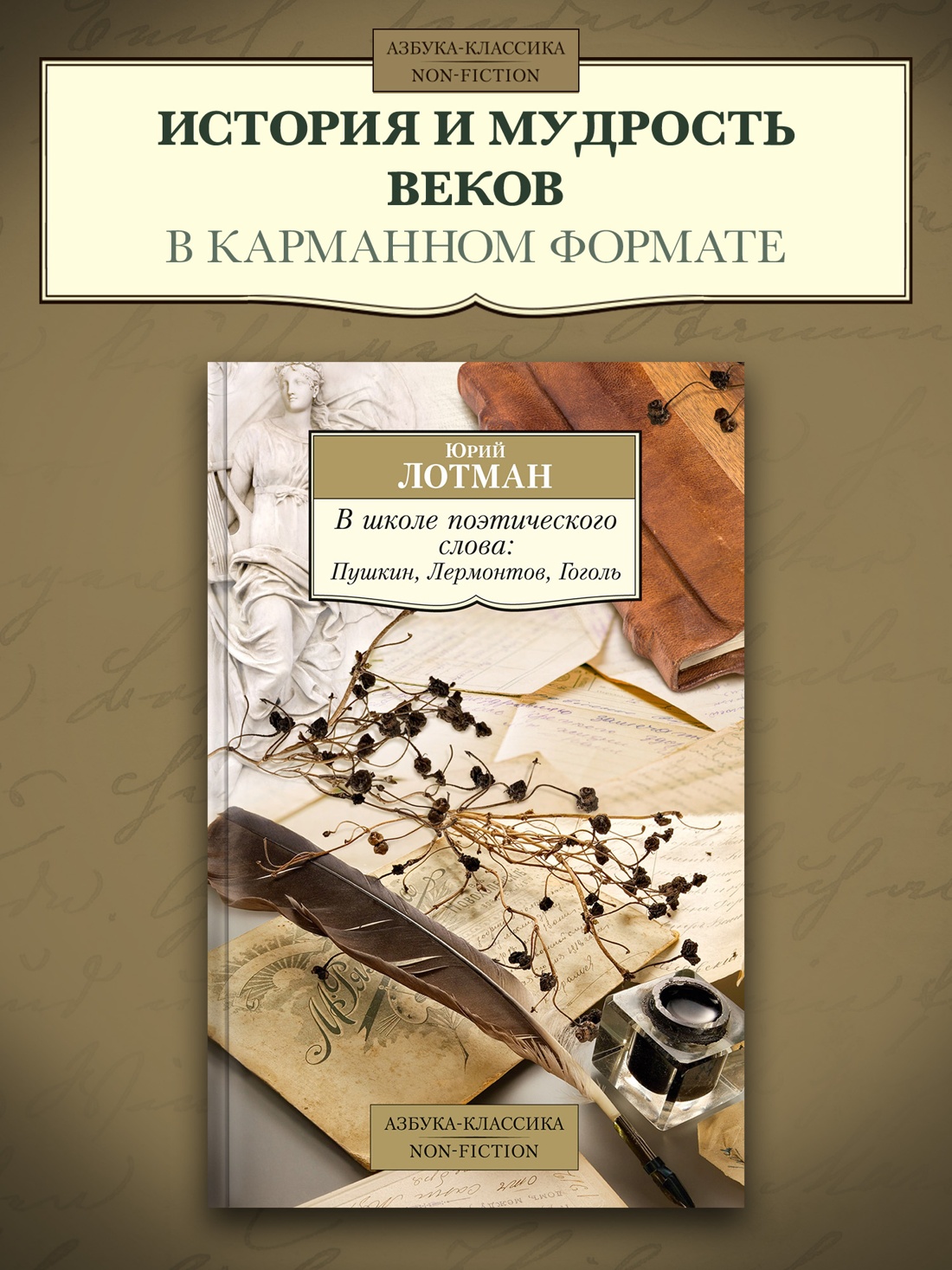 Промо материал к книге "В школе поэтического слова: Пушкин, Лермонтов, Гоголь" №0