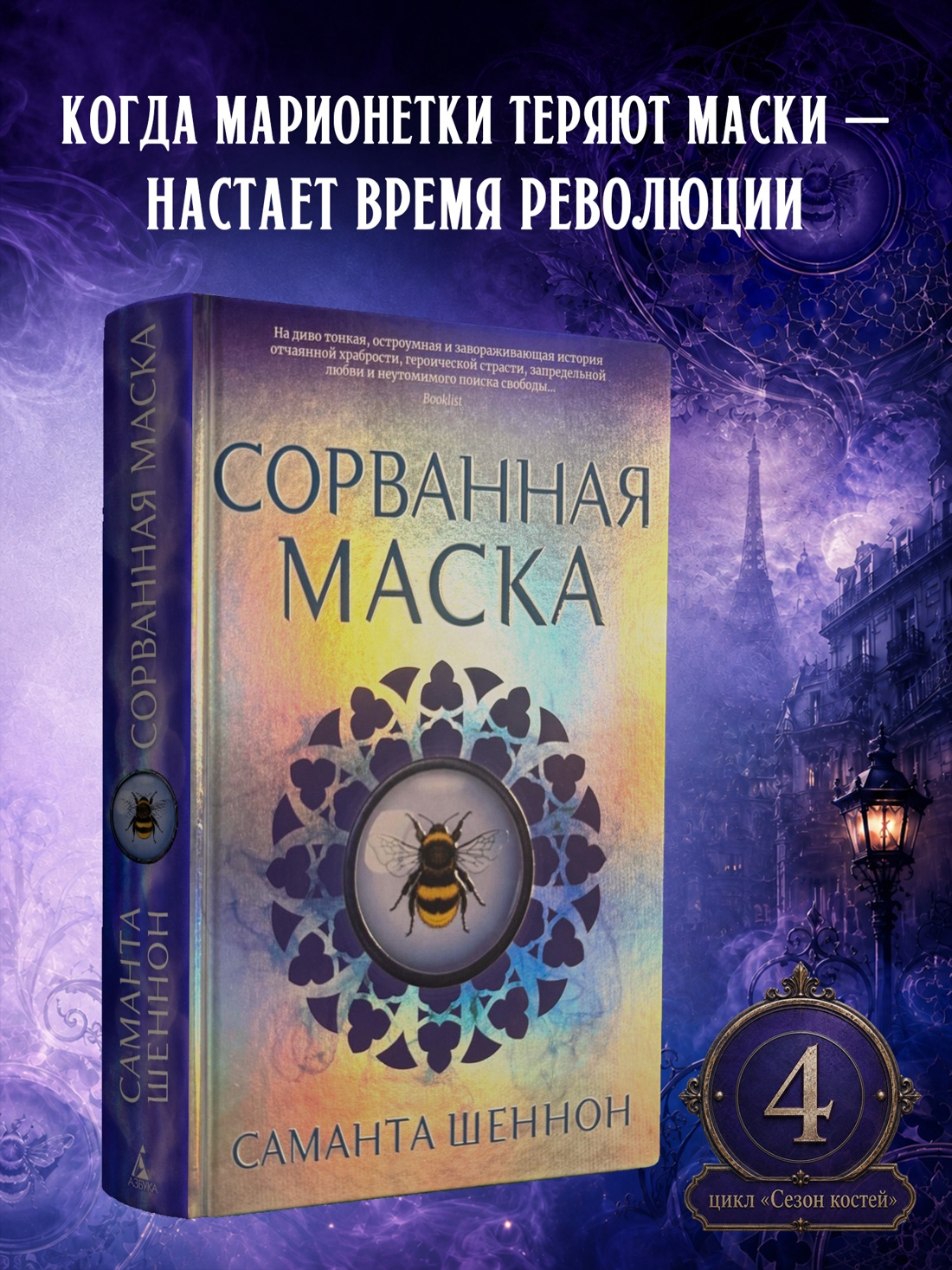 Промо материал к книге "Сорванная маска" №0