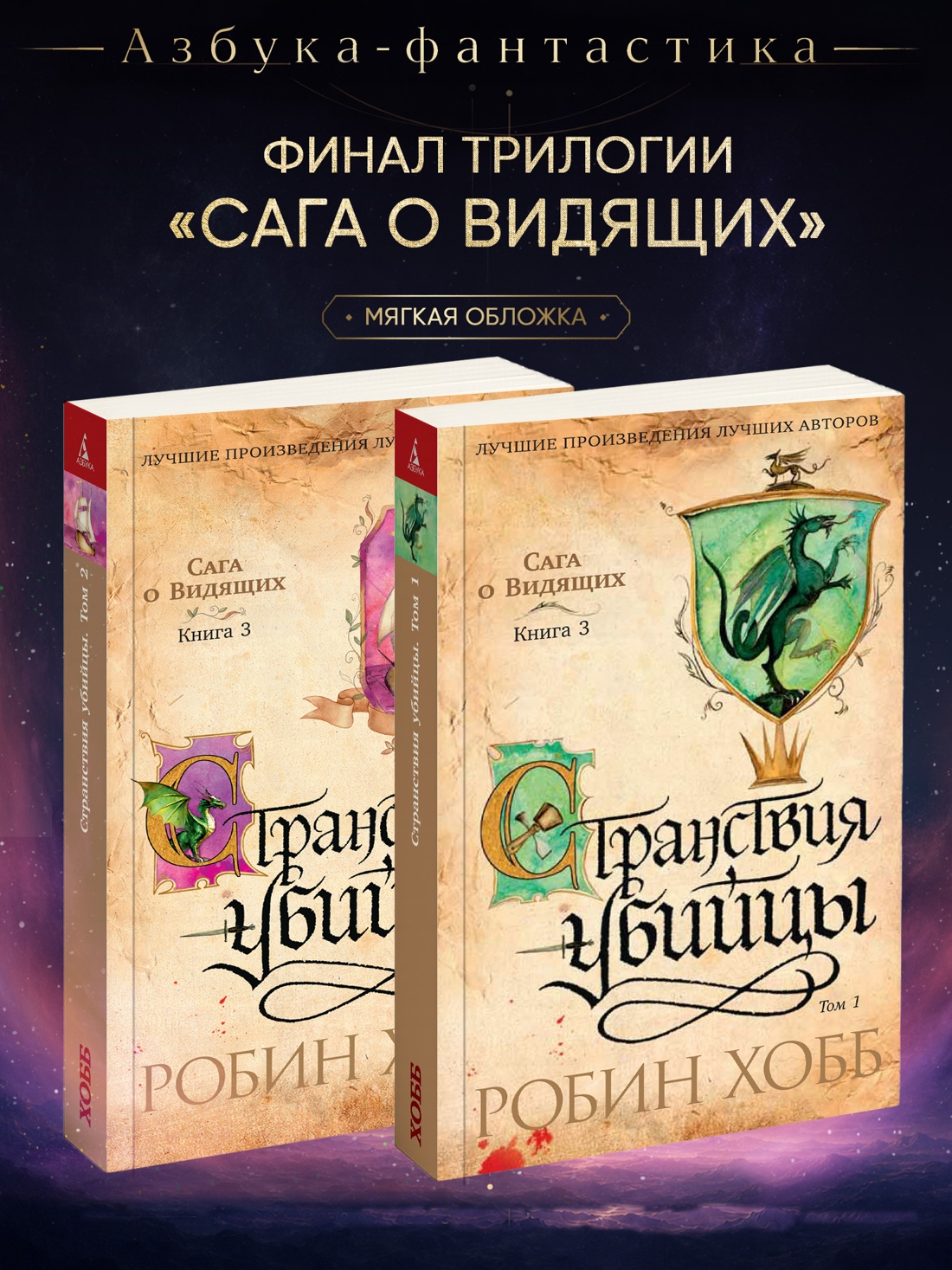 Промо материал к книге "Сага о Видящих. Кн.3. Странствия убийцы (в 2-х томах) (комплект)" №0