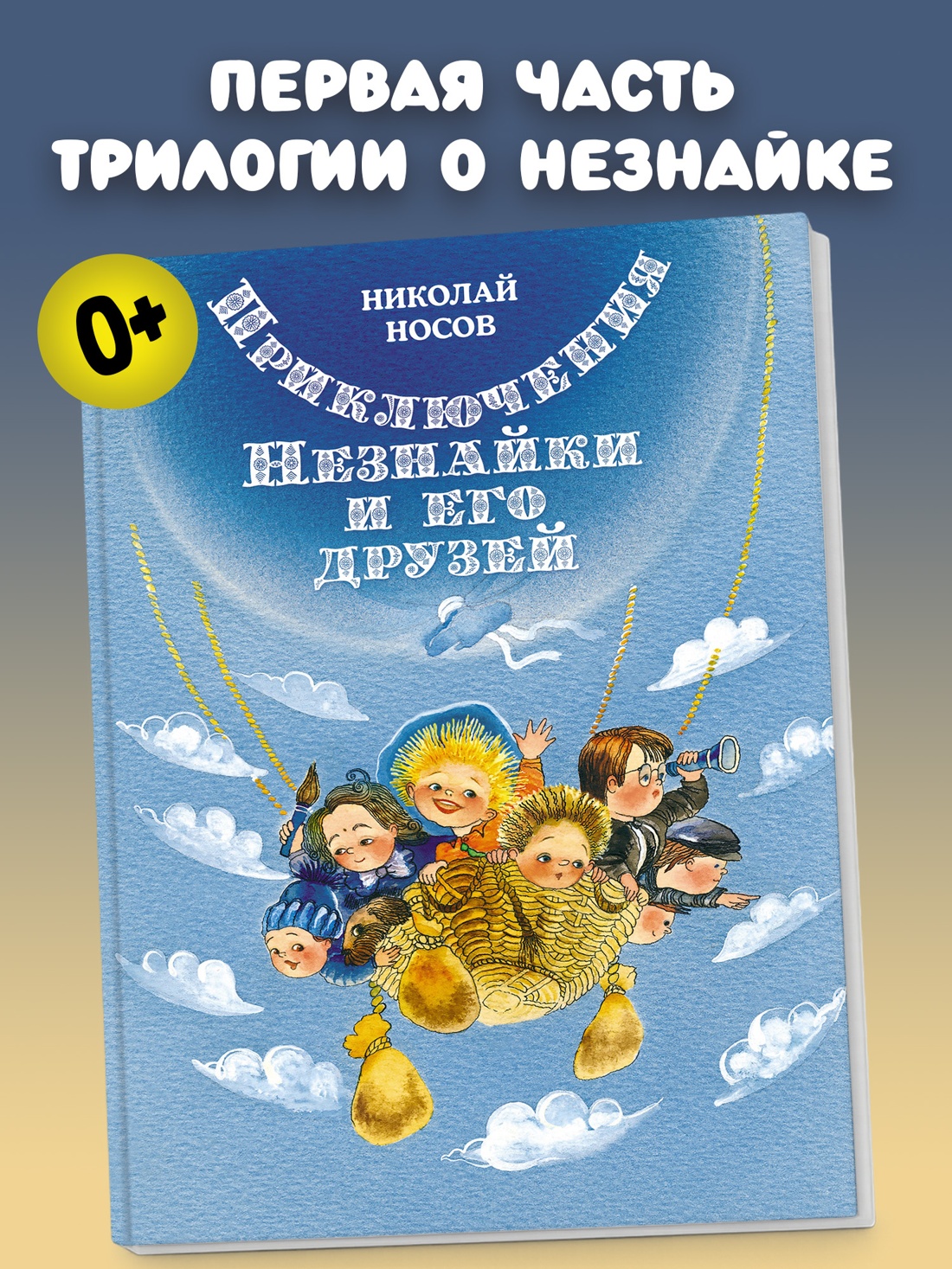 Промо материал к книге "Приключения Незнайки и его друзей (илл. Елена Ревуцкая и др.)" №0