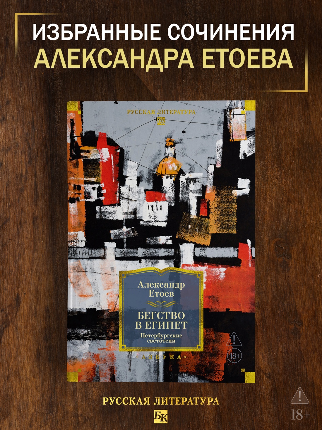 Промо материал к книге "Бегство в Египет. Петербургские светотени" №0
